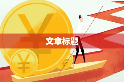 文章标题