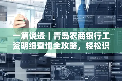 一篇说透｜青岛农商银行工资明细查询全攻略，轻松识别真假流水