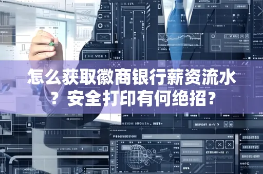 怎么获取徽商银行薪资流水？安全打印有何绝招？