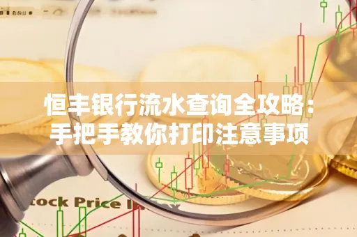 恒丰银行流水查询全攻略：手把手教你打印注意事项