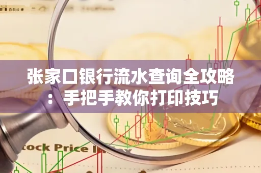 张家口银行流水查询全攻略：手把手教你打印技巧