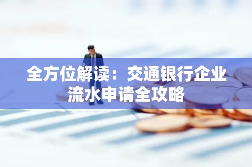 全方位解读：交通银行企业流水申请全攻略