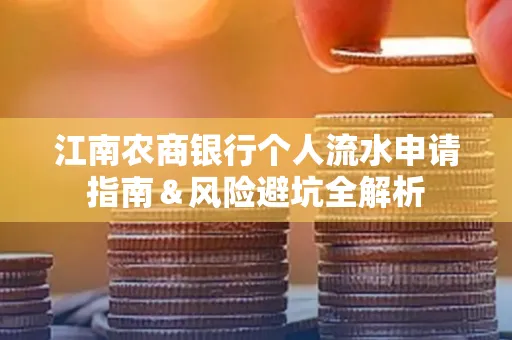 江南农商银行个人流水申请指南＆风险避坑全解析