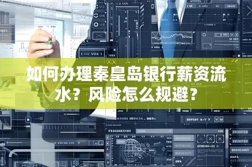 如何办理秦皇岛银行薪资流水？风险怎么规避？