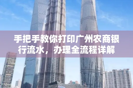 手把手教你打印广州农商银行流水，办理全流程详解