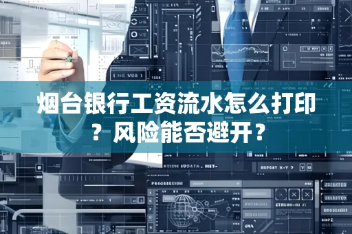烟台银行工资流水怎么打印？风险能否避开？