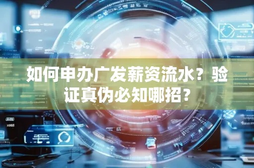 如何申办广发薪资流水？验证真伪必知哪招？