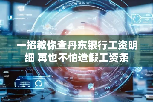 一招教你查丹东银行工资明细 再也不怕造假工资条