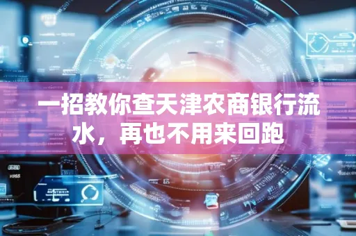 一招教你查天津农商银行流水，再也不用来回跑