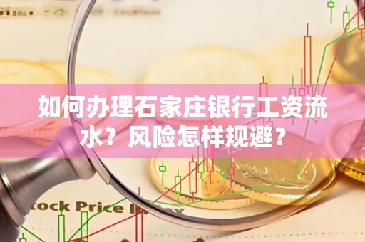 如何办理石家庄银行工资流水？风险怎样规避？