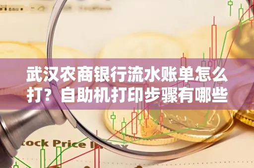 武汉农商银行流水账单怎么打？自助机打印步骤有哪些？