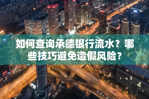 如何查询承德银行流水？哪些技巧避免造假风险？