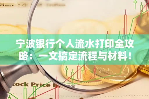 宁波银行个人流水打印全攻略：一文搞定流程与材料！