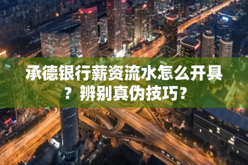 承德银行薪资流水怎么开具？辨别真伪技巧？