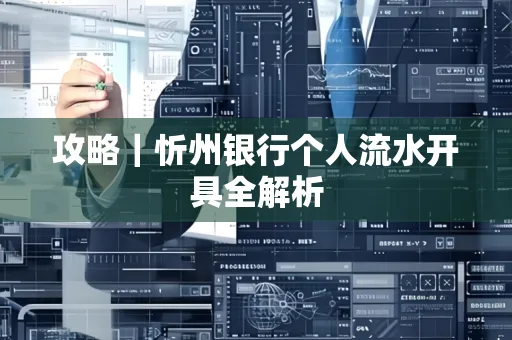 攻略｜忻州银行个人流水开具全解析