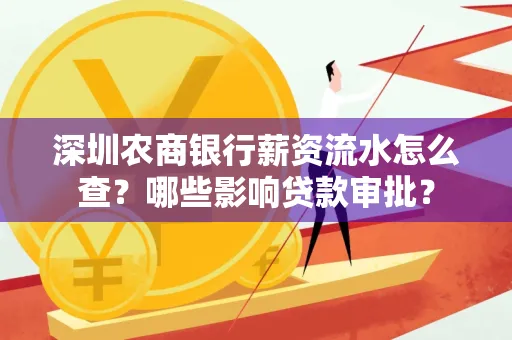 深圳农商银行薪资流水怎么查？哪些影响贷款审批？
