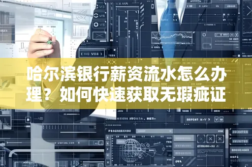 哈尔滨银行薪资流水怎么办理？如何快速获取无瑕疵证明？