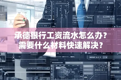 承德银行工资流水怎么办？需要什么材料快速解决？