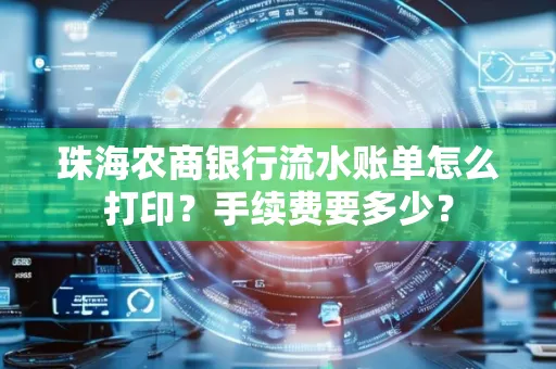 珠海农商银行流水账单怎么打印？手续费要多少？